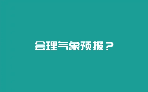 会理气象预报？-会东网