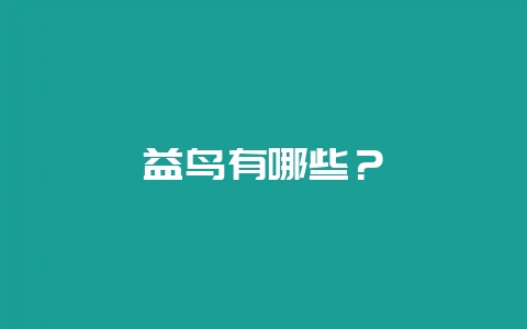 益鸟有哪些？-会东网