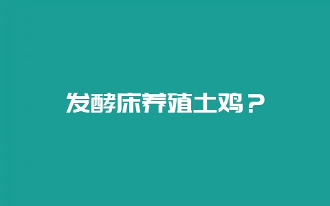 发酵床养殖土鸡？-会东网