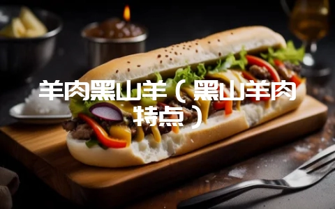 羊肉黑山羊(黑山羊肉特点)插图 羊肉黑山羊(黑山羊肉特点)插图