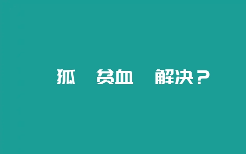 貂狐貉贫血咋解决？-会东网