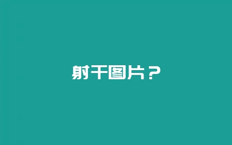 射干图片？-会东网