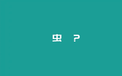 啶虫脒？-会东网