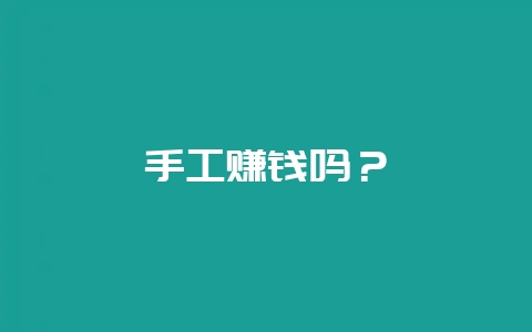 手工赚钱吗？-会东网