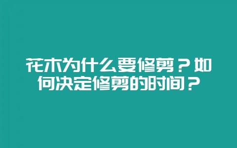 花木为什么要修剪？如何决定修剪的时间？-会东网