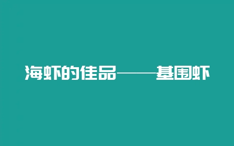 海虾的佳品——基围虾-会东网