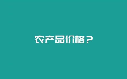 农产品价格?插图 农产品价格?插图