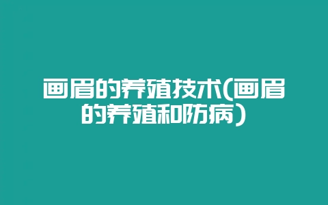 画眉的养殖技术(画眉的养殖和防病)-会东网