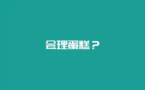 会理蛋糕?-会东网