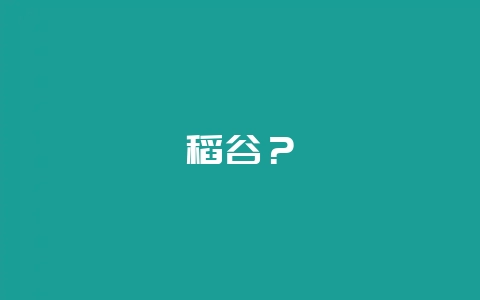 稻谷？-会东网