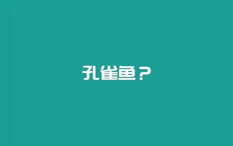 孔雀鱼？-会东网