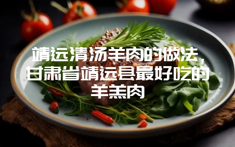靖远清汤羊肉的做法,甘肃省靖远县最好吃的羊羔肉插图 靖远清汤羊肉的做法,甘肃省靖远县最好吃的羊羔肉插图