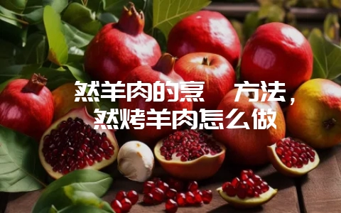 孜然羊肉的烹饪方法,孜然烤羊肉怎么做插图 孜然羊肉的烹饪方法,孜然烤羊肉怎么做插图