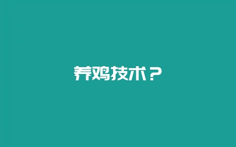养鸡技术？-会东网