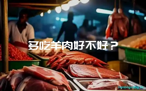 多吃羊肉好不好？-会东网