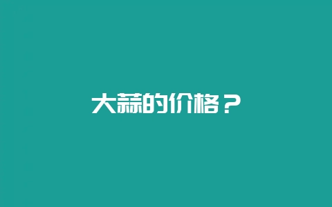 大蒜的价格？-会东网