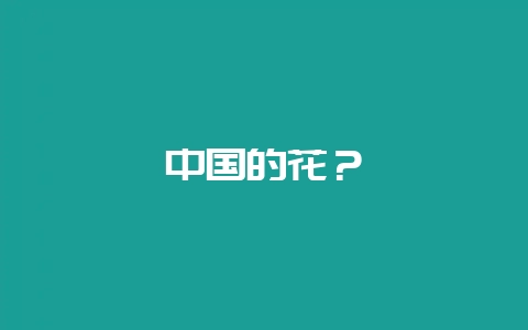 中国的花?插图 中国的花?插图