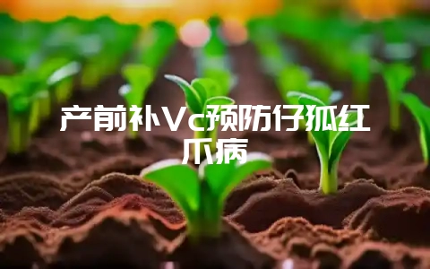 产前补Vc预防仔狐红爪病-会东网