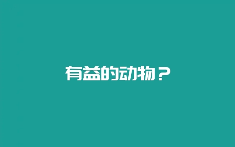 有益的动物？-会东网