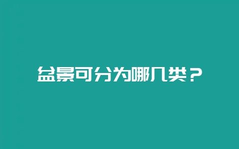 盆景可分为哪几类？-会东网