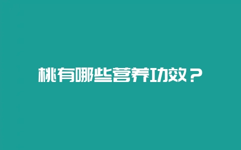 桃有哪些营养功效?-会东网