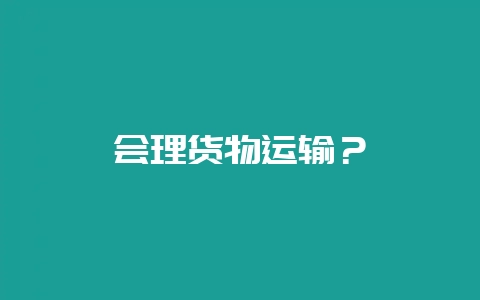 会理货物运输?插图 会理货物运输?插图