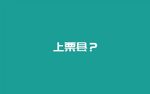 上栗县？-会东网