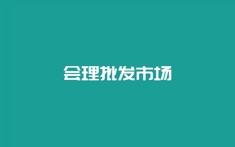 会理批发市场插图 会理批发市场插图