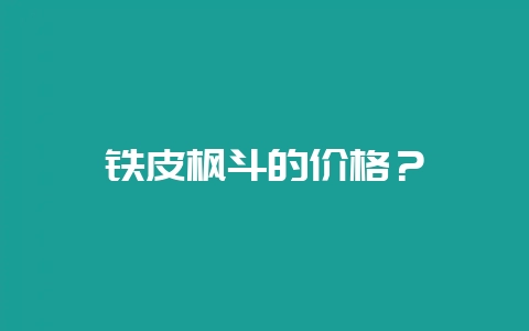 铁皮枫斗的价格？-会东网