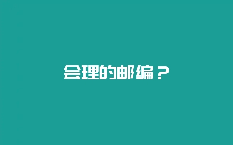 会理的邮编?-会东网