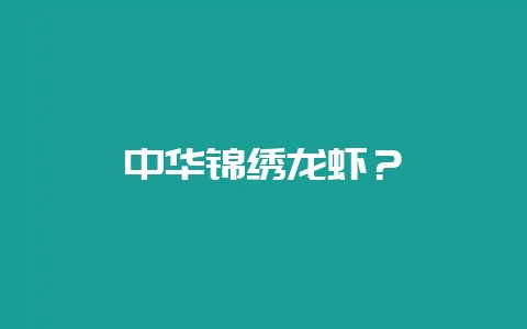 中华锦绣龙虾?-会东网