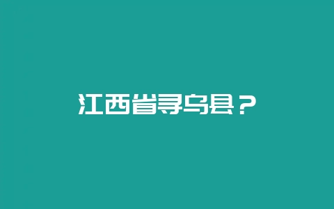 江西省寻乌县?插图 江西省寻乌县?插图