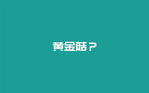 黄金菇？-会东网