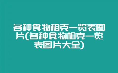 各种食物相克一览表图片(各种食物相克一览表图片大全)-会东网