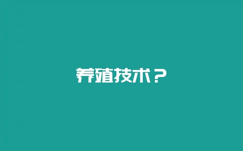 养殖技术?-会东网