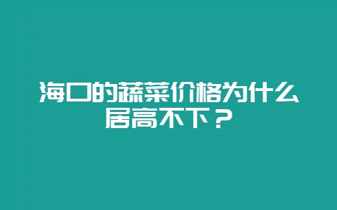 海口的蔬菜价格为什么居高不下？-会东网