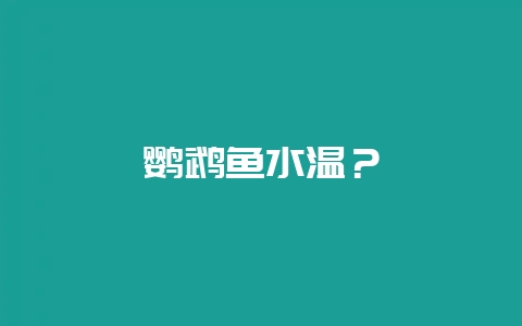 鹦鹉鱼水温？-会东网
