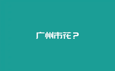 广州市花？-会东网