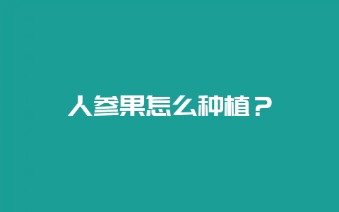 人参果怎么种植?插图 人参果怎么种植?插图
