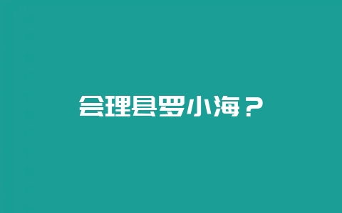 会理县罗小海?-会东网