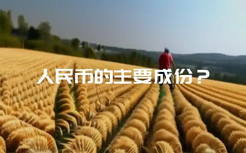 人民币的主要成份?插图 人民币的主要成份?插图