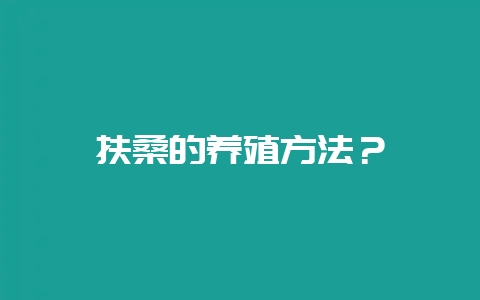扶桑的养殖方法？-会东网