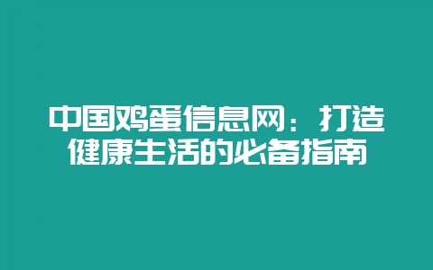 中国鸡蛋信息网：打造健康生活的必备指南-会东网