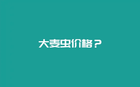大麦虫价格？-会东网
