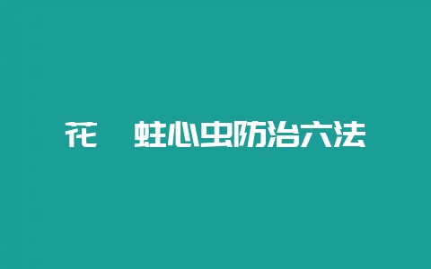花卉蛀心虫防治六法-会东网