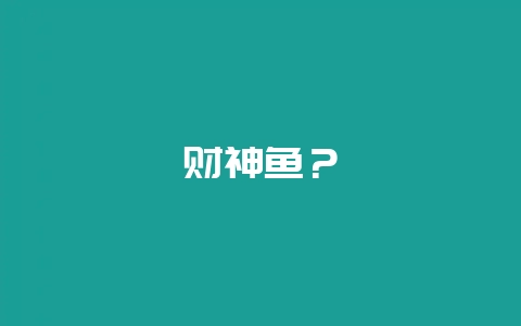 财神鱼？-会东网