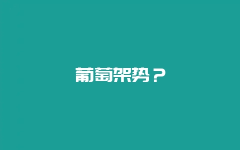 葡萄架势？-会东网