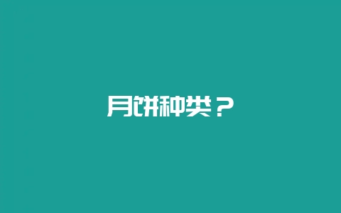 月饼种类？-会东网
