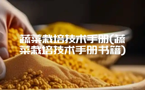 蔬菜栽培技术手册(蔬菜栽培技术手册书籍)-会东网