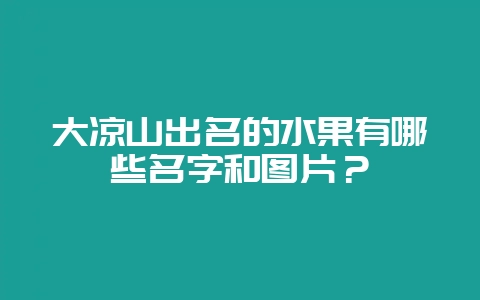 大凉山出名的水果有哪些名字和图片?-会东网